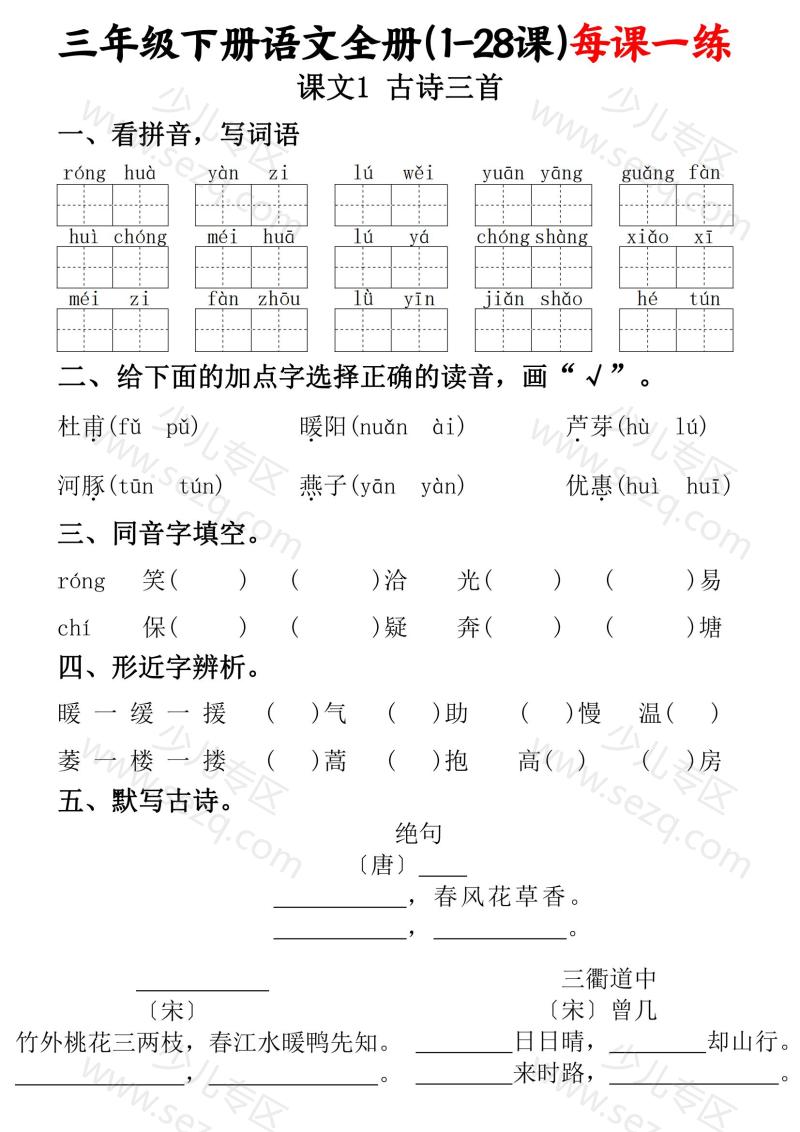 文档 三下语文全册(1-28课)每课一练(含答案) 的截图预览 1