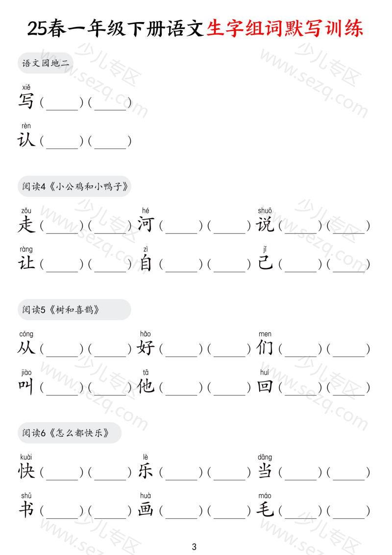 文档 25春一下语文生字组词默写训练 的截图预览 3