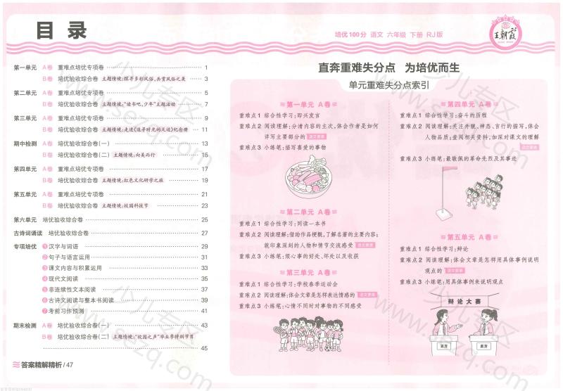 文档 6下语文25春《培优100分ab卷含答案 的截图预览 2