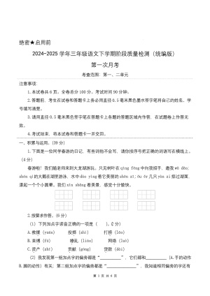 第一次月考（第一二单元）-2024-2025学年三年级语文下学期阶段质量检测（统编版）