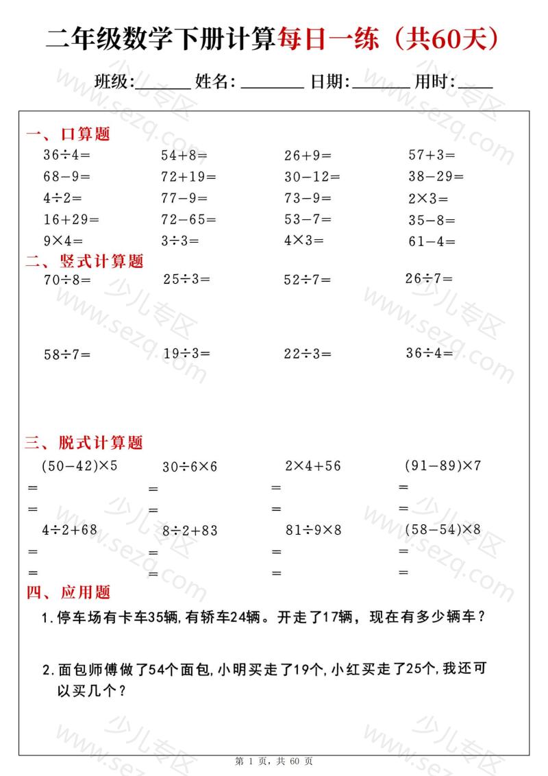 文档 二下数学计算每日一练60天 的截图预览 1