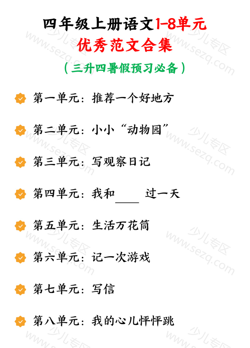 文档 三升四暑假四上语文1-8单元优秀范文合集 的截图预览 1