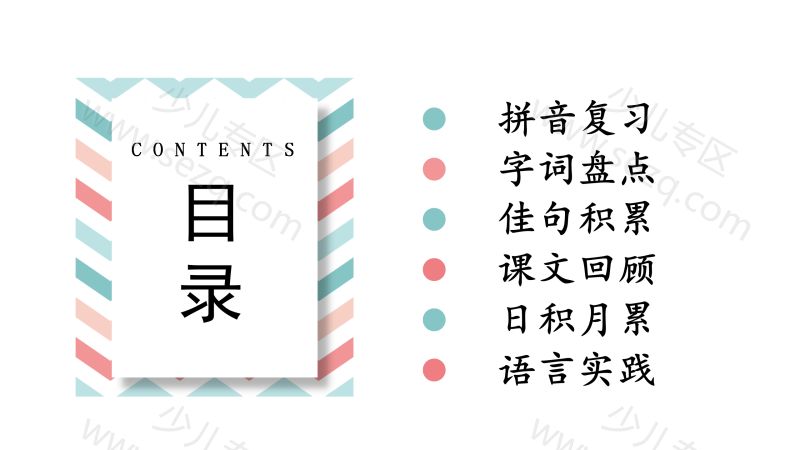 文档 二年级下册语文（RJ）期中复习课件1-4单元 的截图预览 2