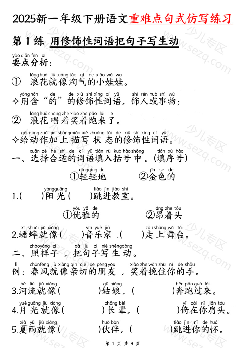 文档 25新一下语文重难点句式仿写练习 的截图预览 1