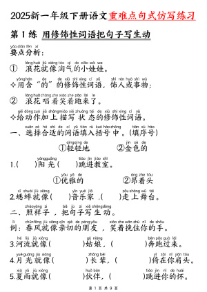 25新一下语文重难点句式仿写练习（9页）