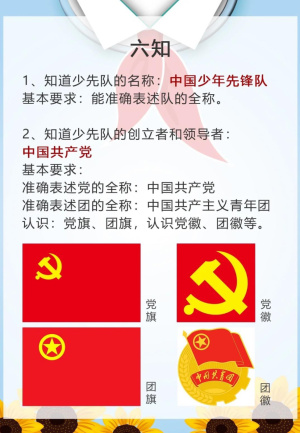 少先队员六知六会（9页）