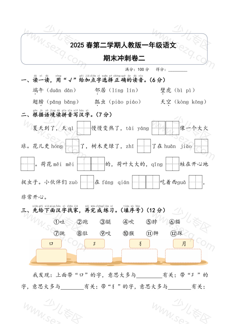 文档 2025春第二学期一年级语文期末冲刺卷二(人教版)正文加答案 的截图预览 1