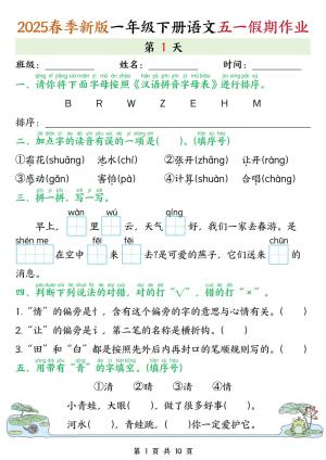 25春一下语文五一假期作业练习（5天含答案）（10页）