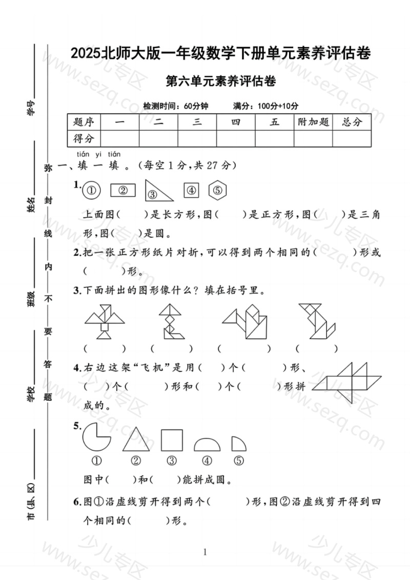 文档 2025北师大版一年级数学下册第六单元测试卷(附答案) 的截图预览 1