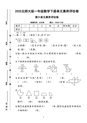 2025北师大版一年级数学下册第六单元测试卷（附答案）（8页）