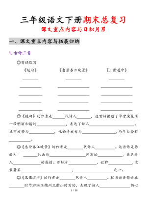 三下语文【期末复习-课文重点内容与日积月累】（32页）