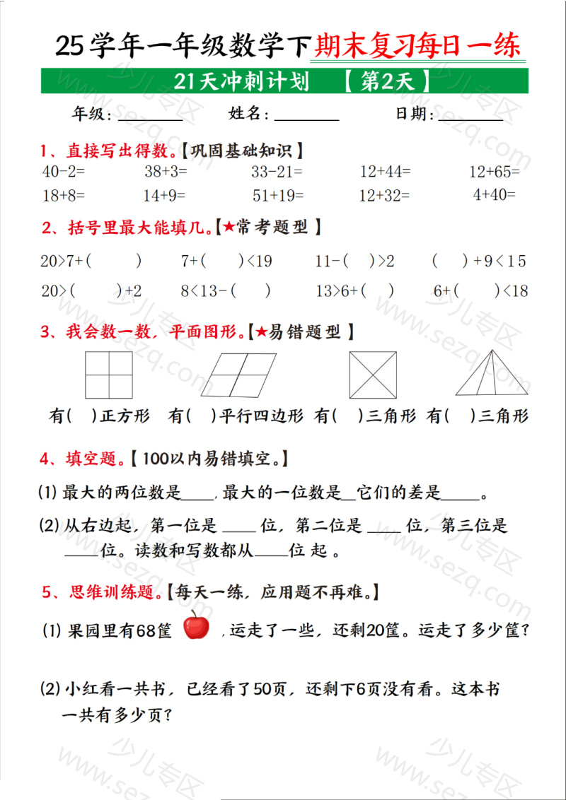 文档 25春一下数学【期末复习21天冲刺计划】 的截图预览 2