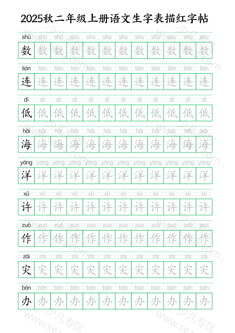 文档 25秋新二上语文生字表生字拼音描红字帖 的截图预览 2