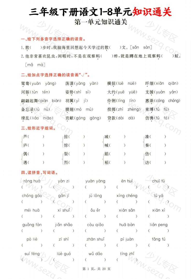 文档 三下语文1-8单元知识通关(含答案) 的截图预览 1