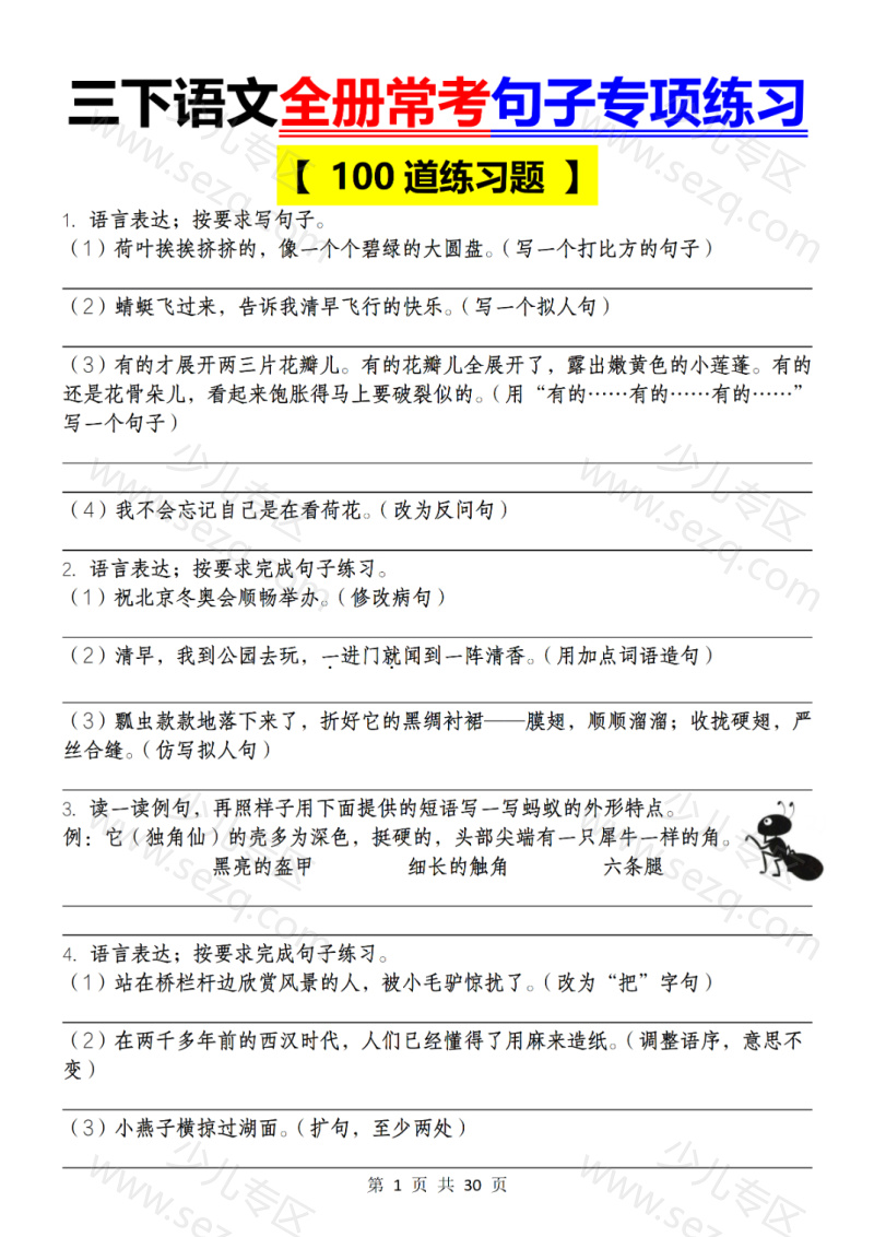 文档 三下语文全册常考句子练习(100道) 的截图预览 1