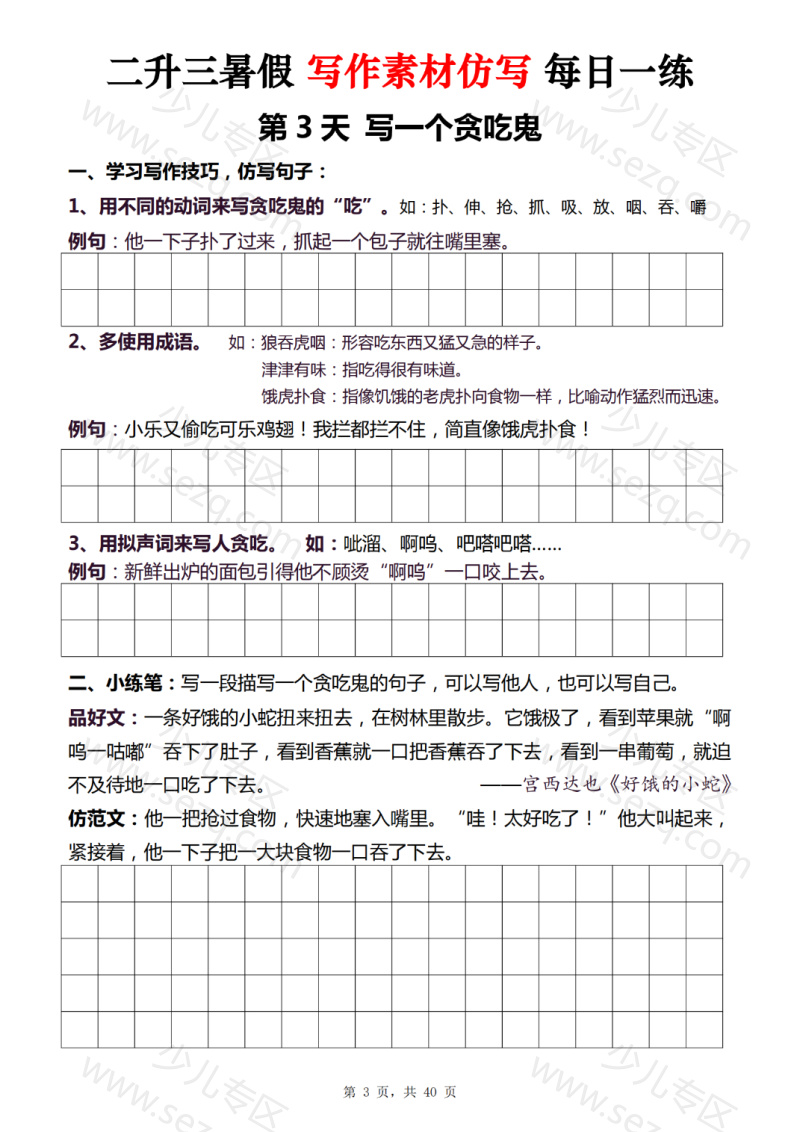 文档 二升三暑假写作素材仿写每日一练40天 的截图预览 3