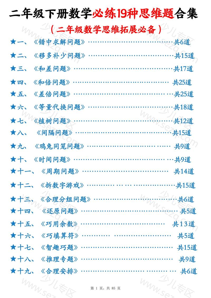 文档 二下数学必练19种思维题合集(含答案) 的截图预览 1