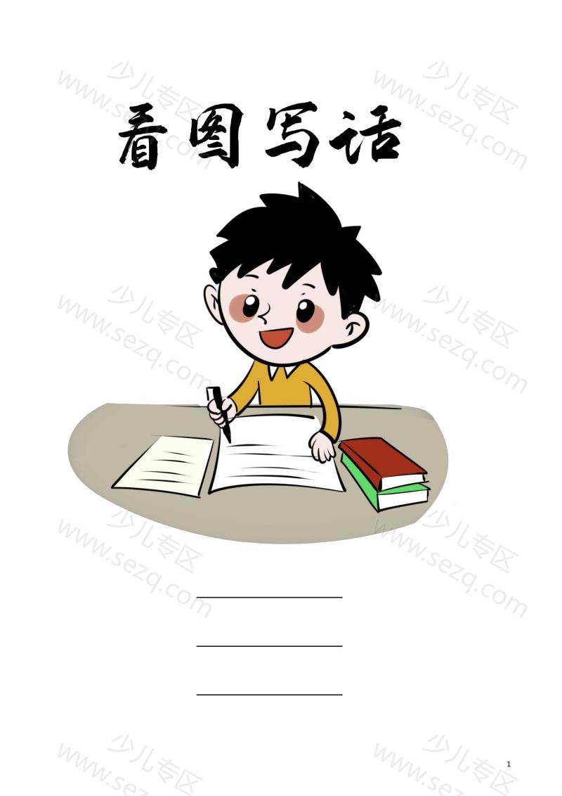 文档 2年级语文看图写话每日一练专项练习多图版加答案 的截图预览 1