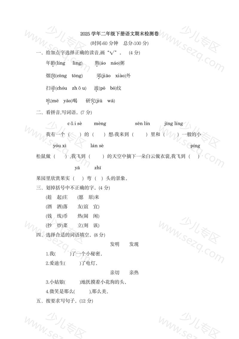 文档 2025学年二年级下册语文期末检测卷二（word文档可编辑） 的截图预览 1