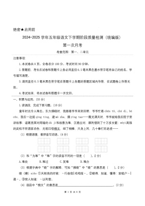 第一次月考（第一二单元）-2024-2025学年五年级语文下学期阶段质量检测（统编版）