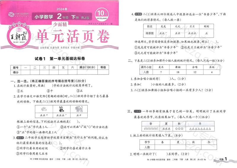 文档 王朝霞单元活页卷二年级下册数学人教版 的截图预览 1