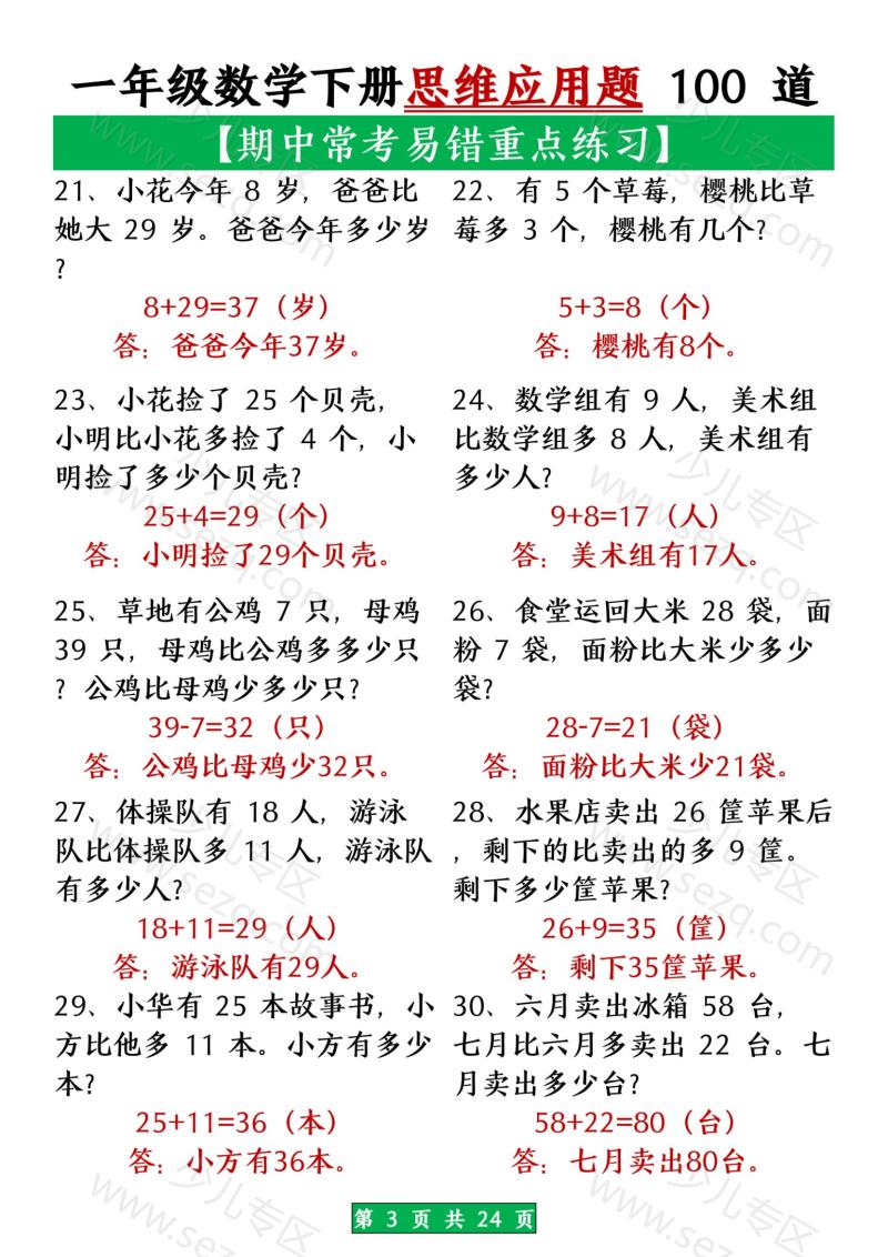 文档 一年级数学下册思维应用题大全100道(含答案) 的截图预览 3