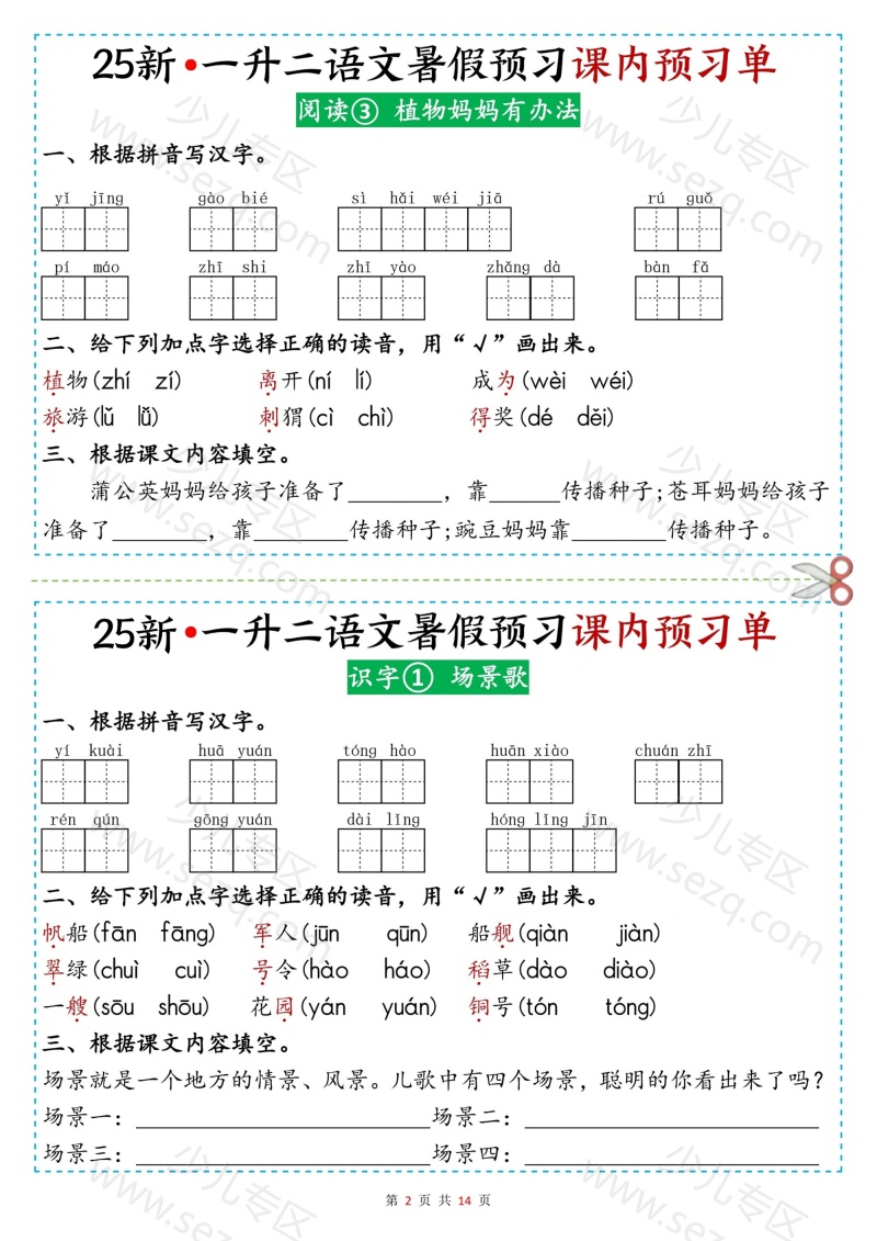 文档 25新版一升二语文暑假预习课内预习单 的截图预览 2
