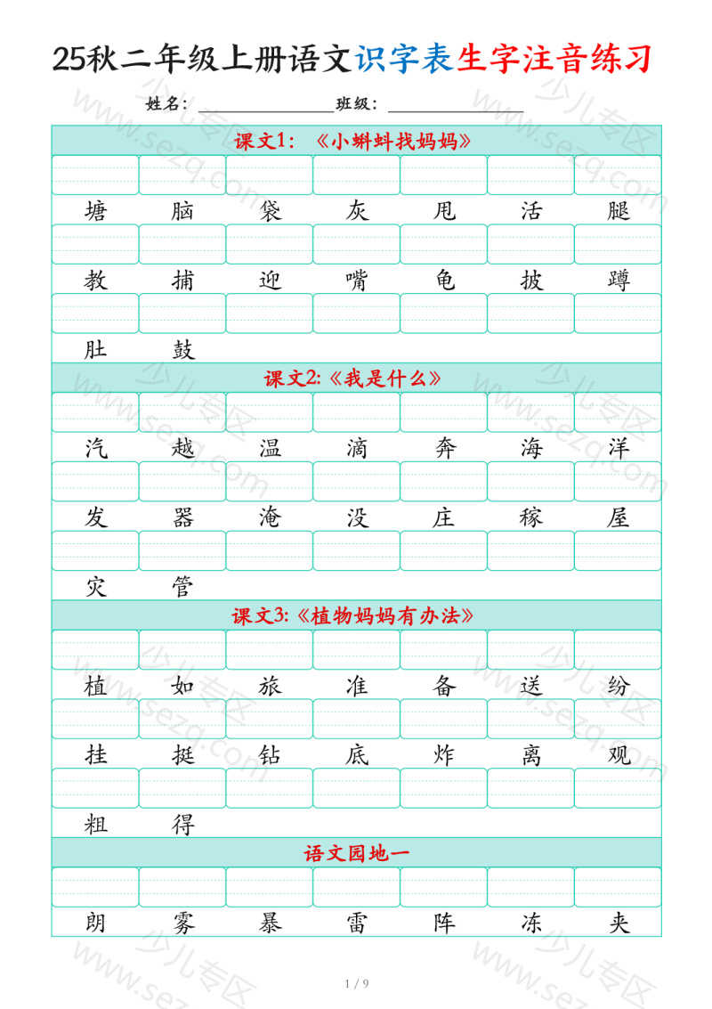 文档 25秋新版二上语文识字表生字注音练习(460个字) 的截图预览 1