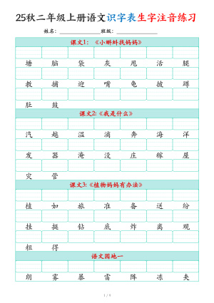 25秋新版二上语文识字表生字注音练习（460个字）（9页）