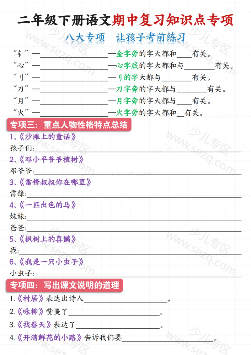 文档 25新二年级下册语文期中复习资料包(含:三轮复习法“基础、专项、期中测试卷) 的截图预览 3