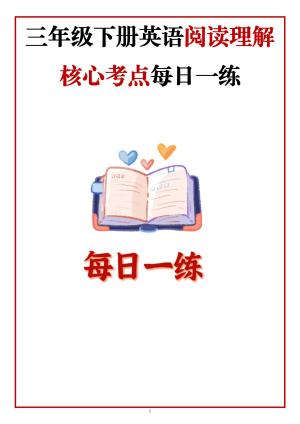 3年级下册英语阅读理解核心考点每日一练（人教版）（34页）