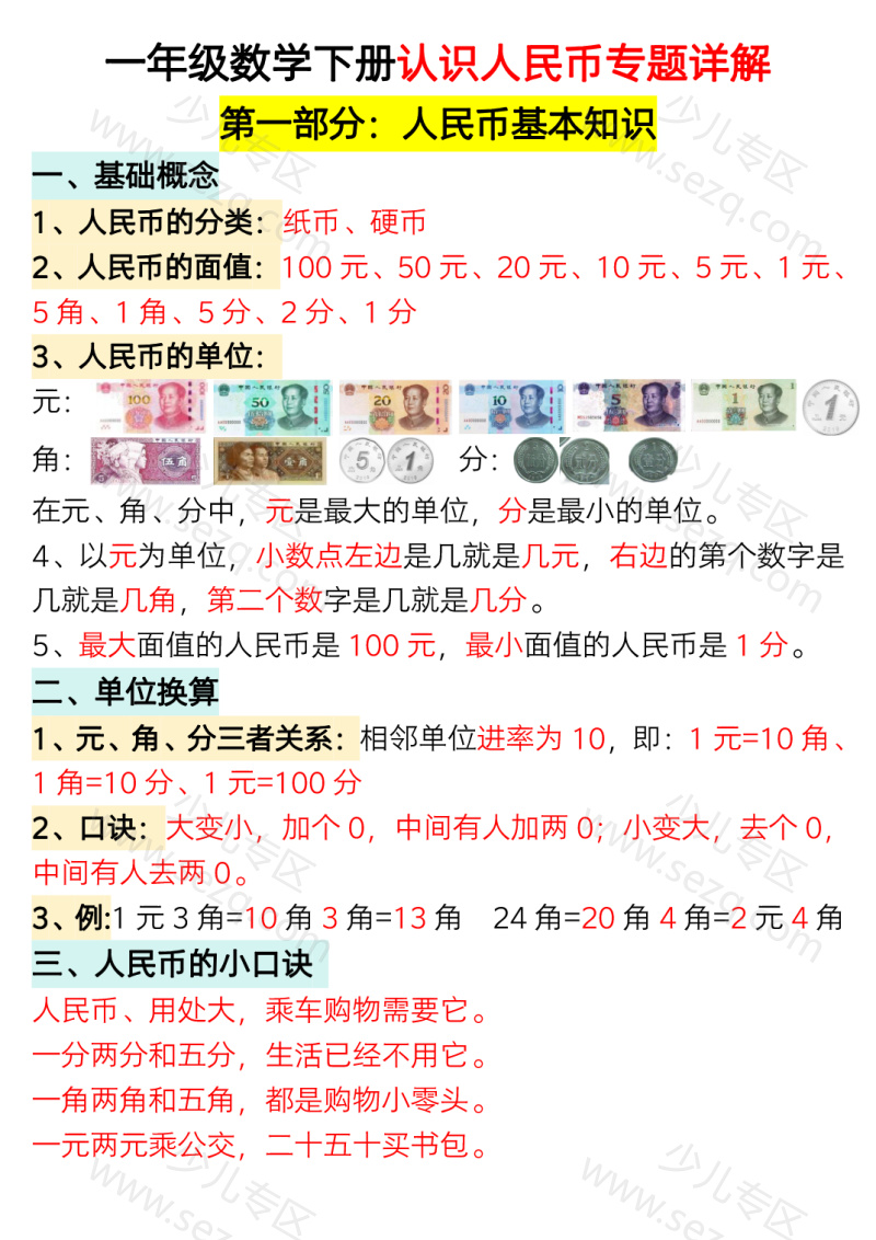 文档 一年级数学下册认识人民币专题详解（全) 的截图预览 1