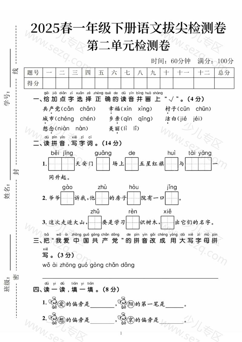 文档 25春一下语文第二单元拔尖检测卷02（含答案） 的截图预览 1