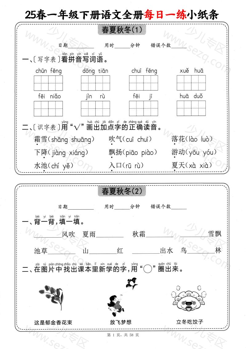 文档 25春一下语文全册每日一练小纸条(含答案) 的截图预览 1