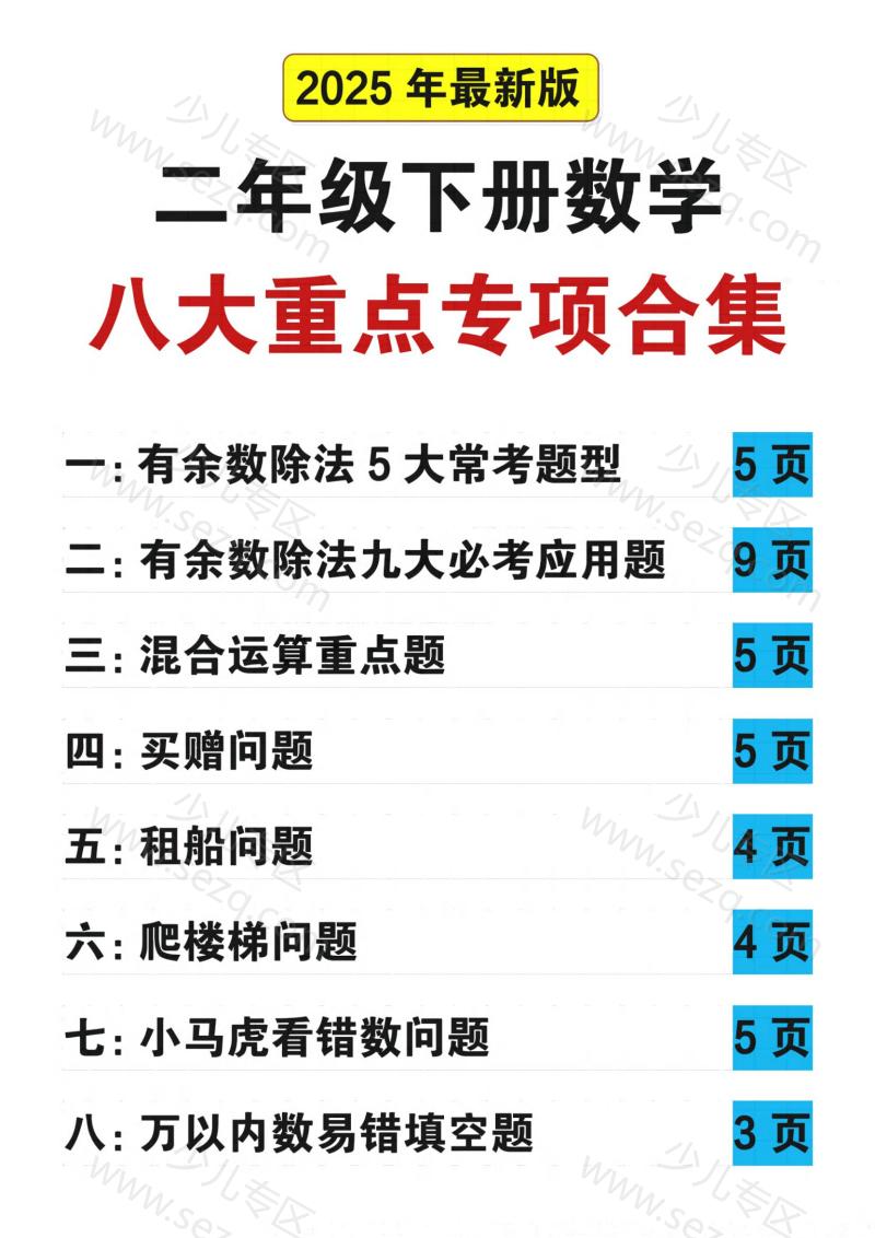 文档 25春二下数学八大重点专项合集（含答案） 的截图预览 1