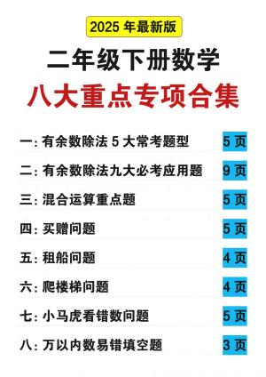 25春二下数学八大重点专项合集（含答案）（56页）