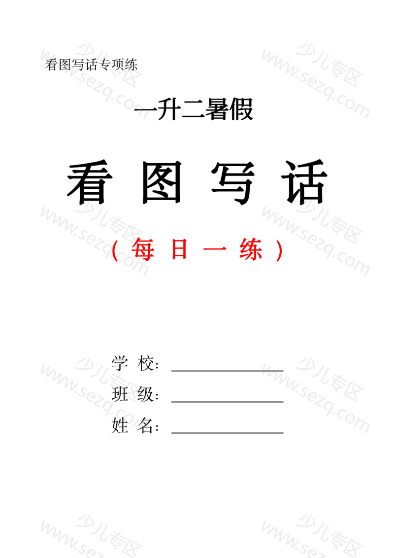 文档 一升二暑假看图写话每日一练含范文 的截图预览 1