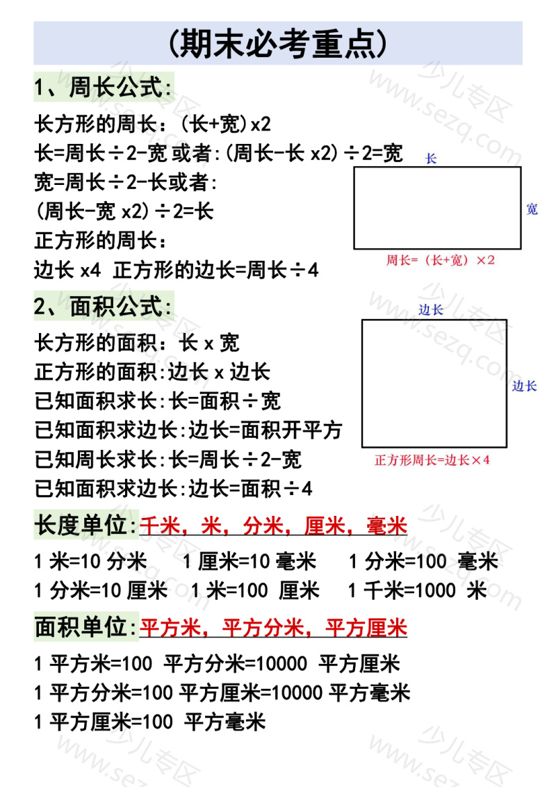文档 三年级求周长面积公式 的截图预览 2
