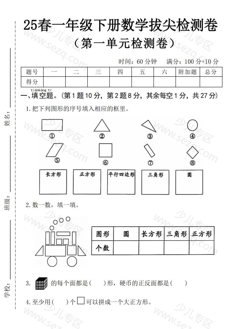文档 2025一下数学第一单元拔尖检测卷-填图形序号 的截图预览 1