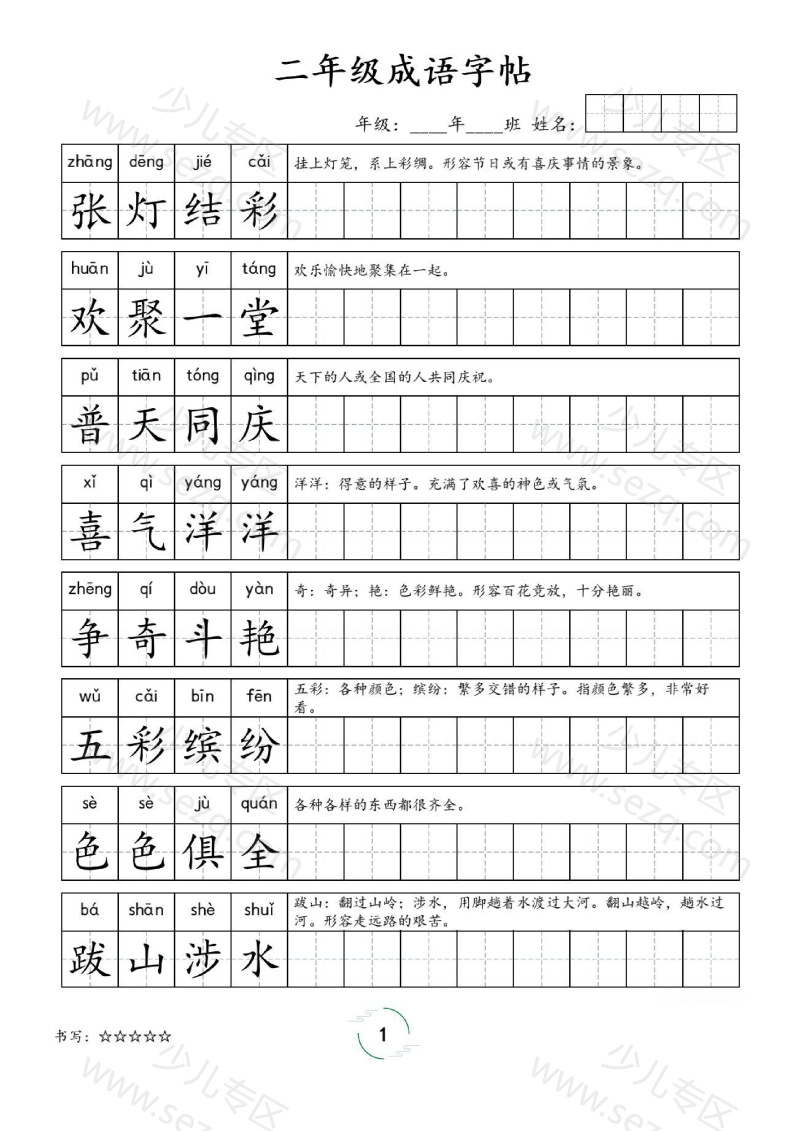 文档 二年级成语字帖 的截图预览 1