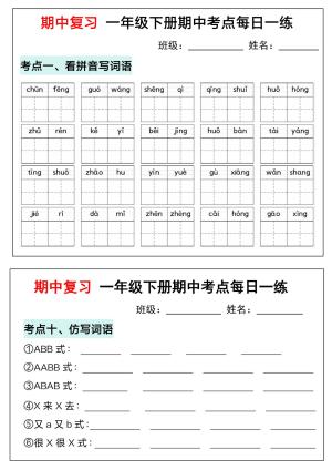 25春一年级下册语文期中复习考点通关练习（14页）
