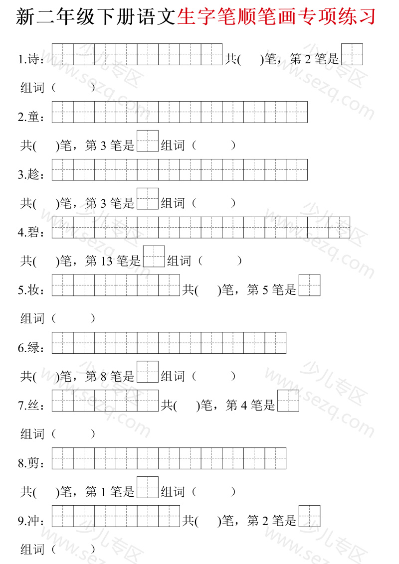 文档 二年级下册语文生字笔画笔顺(空白含答案) 的截图预览 1