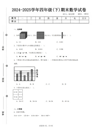 24-25学年四年级下册数学期末测试卷(人教版、北师大、苏教版、西师大、青岛版、冀教版)各5套,含详细解析