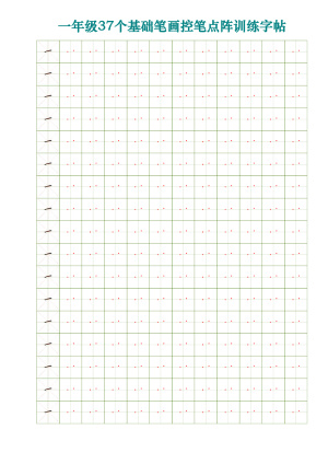 一年级37个基础笔画控笔点阵训练字帖（5页）
