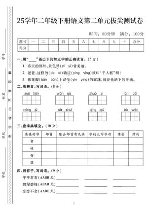 25年二下语文第二单元拔尖检测卷02（含答案）（5页）