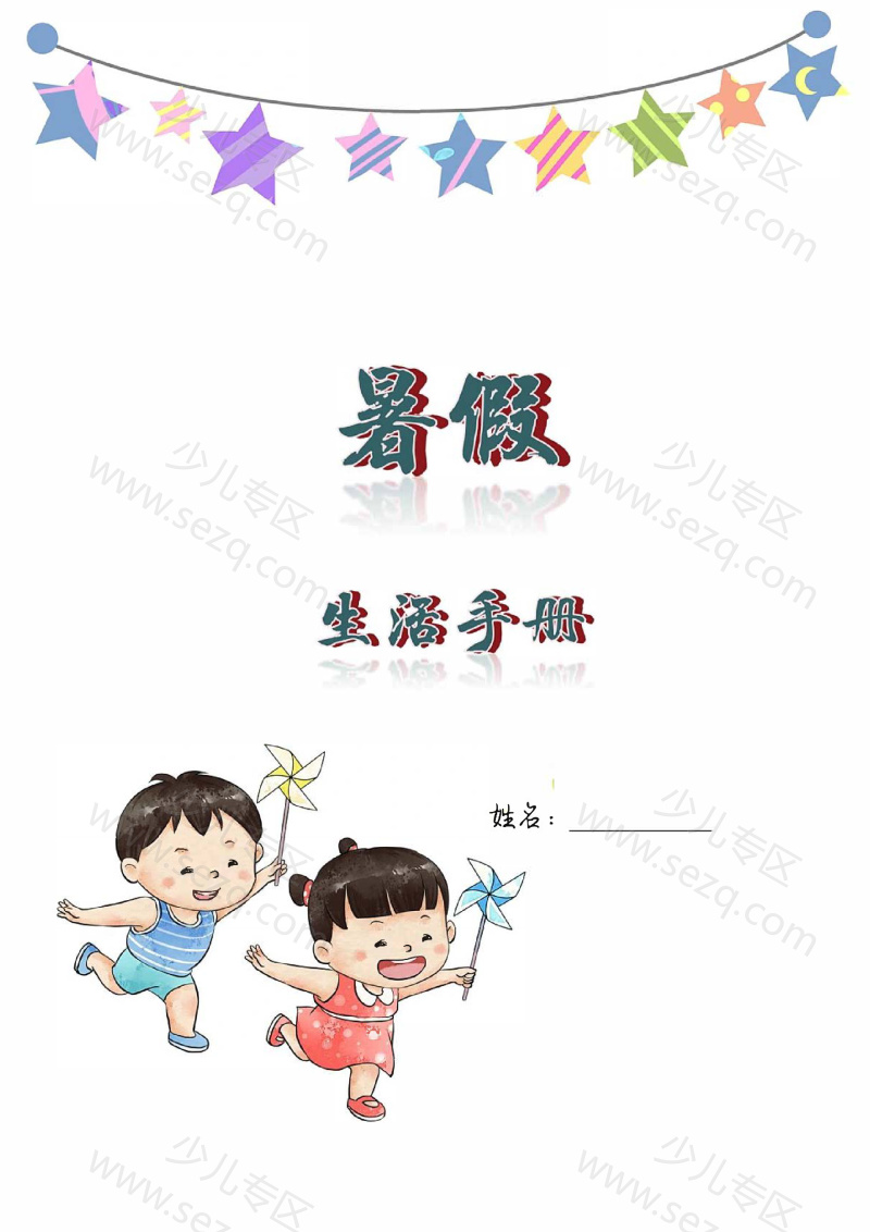 文档 2025二升三暑假创意作业生活手册 的截图预览 1