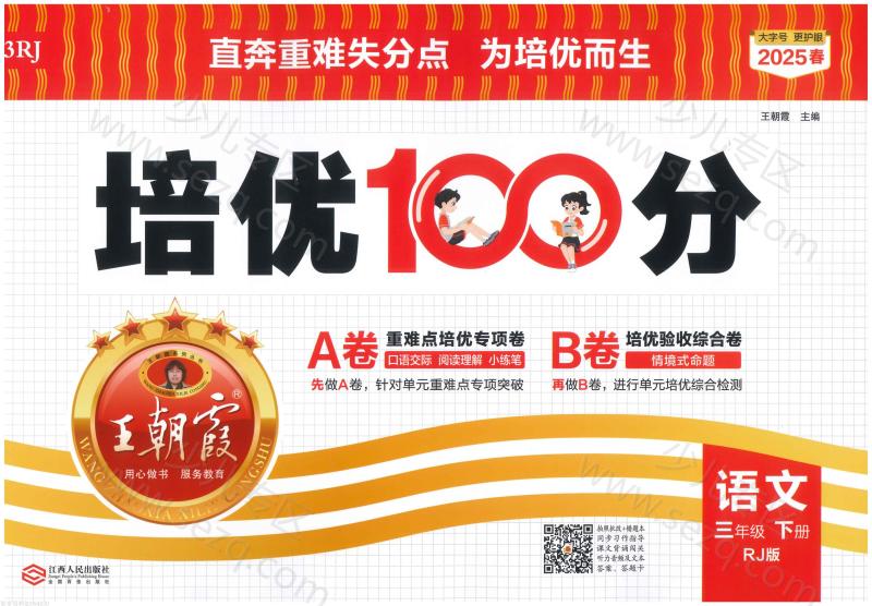 文档 3下语文25春《培优100分ab卷含答案》 的截图预览 1