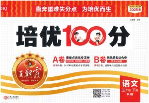3下语文25春《培优100分ab卷含答案》（64页）