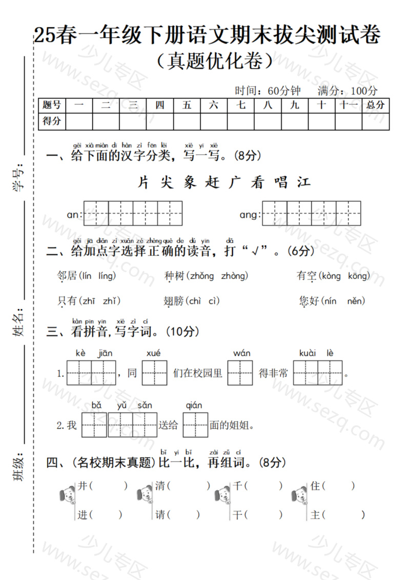 文档 25春一年级下册语文期末测试卷(押题卷5套含答案) 的截图预览 2