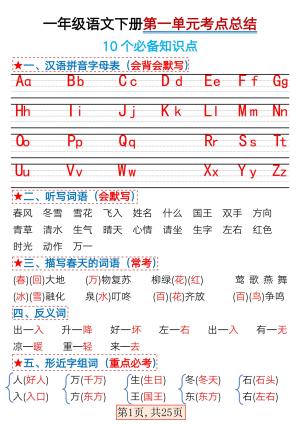一年级语文下册1-4单元考点总结练习及答案（25页）